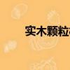 實木顆粒板含甲醛嗎（實木顆粒板）