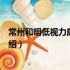 常州和明低視力康復中心（關于常州和明低視力康復中心介紹）