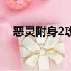 惡靈附身2攻略第七章（惡靈附身2攻略）