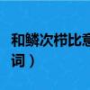 和鱗次櫛比意思相近的詞語（鱗次櫛比的近義詞）