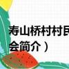 壽山橋村村民委員會（關于壽山橋村村民委員會簡介）