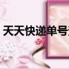 天天快遞單號查詢更新（天天快遞單號查詢）
