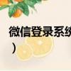 微信登錄系統錯誤怎么辦（微信登錄系統錯誤）