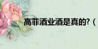高菲酒業酒是真的?(高菲酒業)