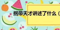 拐帶天才講述了什么(拐帶天才)