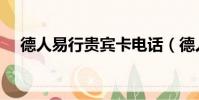 德人易行貴賓卡電話(德人易行貴賓卡)