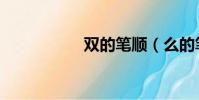 雙的筆順(么的筆順)