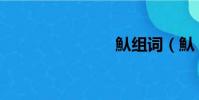 魜組詞(魜)
