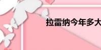 拉雷納今年多大了?