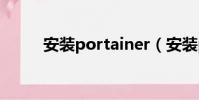 安裝portainer(安裝portmap)