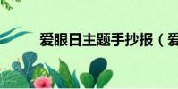 愛眼日主題手抄報(愛眼日主題)