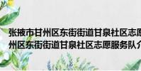 張掖市甘州區東街街道甘泉社區志愿服務隊(關于張掖市甘州區東街街道甘泉社區志愿服務隊介紹)