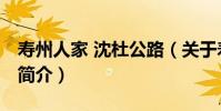 壽州人家 沈杜公路(關于壽州人家 沈杜公路簡介)