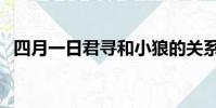 四月一日君尋和小狼的關系(四月一日君)