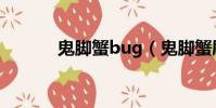 鬼腳蟹bug(鬼腳蟹刷新時間)