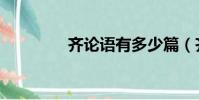 齊論語有多少篇(齊論語)