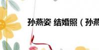 孫燕姿 結婚照(孫燕姿 結婚)