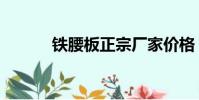 鐵腰板正宗廠家價格(鐵腰板)