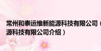 常州和泰運維新能源科技有限公司(關于常州和泰運維新能源科技有限公司介紹)