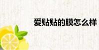 愛貼貼的膜怎么樣(愛貼)
