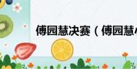 傅園慧決賽(傅園慧小組第七)