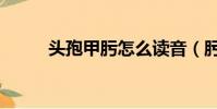 頭孢甲肟怎么讀音(肟怎么讀音)