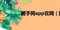 握手網app官網(握手網)