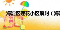 海淀區蓮花小區解封(海淀區蓮花小區)
