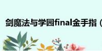 劍魔法與學園final金手指(劍魔法與學園)