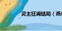 靈主狂瀾結局(燕爾靈持)