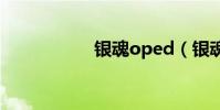 銀魂oped(銀魂op)