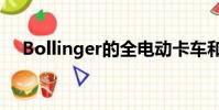Bollinger的全電動卡車和SUV終于來了