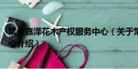 常州嘉澤花木產權服務中心(關于常州嘉澤花木產權服務中心介紹)
