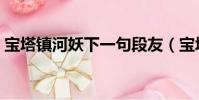 寶塔鎮河妖下一句段友(寶塔鎮河妖下一句)