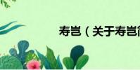 壽豈(關于壽豈簡介)