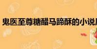 鬼醫至尊糖醋馬蹄酥的小說原著(鬼醫至尊)
