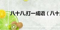 八十八,打一成語(八十八打一成語)