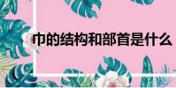 巾的結構和部首是什么(巾的結構)
