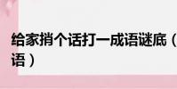給家捎個話打一成語謎底(給家捎個話打一成語)