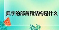 典字的部首和結構是什么(典字的部首)