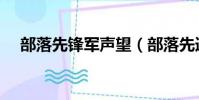 部落先鋒軍聲望(部落先遣軍聲望獎勵)