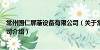 常州國仁屏蔽設備有限公司(關于常州國仁屏蔽設備有限公司介紹)