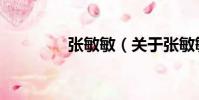 張敏敏(關于張敏敏介紹)