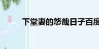 下堂妻的悠哉日子百度(下堂妻)