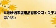 常州唯諾家居用品有限公司(關于常州唯諾家居用品有限公司介紹)