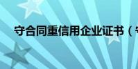 守合同重信用企業證書(守合同重信用)