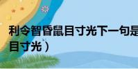 利令智昏鼠目寸光下一句是什么(利令智昏鼠目寸光)