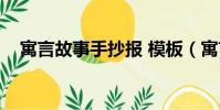 寓言故事手抄報 模板(寓言故事手抄報)