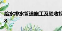 給水排水管道施工及驗收規范GB50268-2008