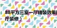 88平方三室一廳精裝效果圖(88平米三室一廳裝修)